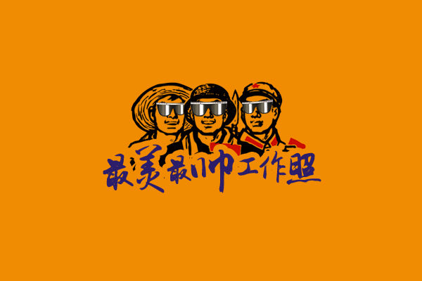 【全民投票】最美最帅工作照火热来袭！关键一票由你决定！