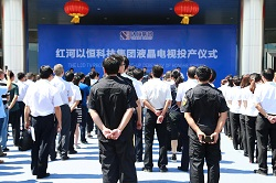 红河以恒科技集团液晶电视投产仪式
